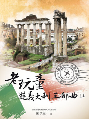 cover image of 老玩童遊義大利三部曲II